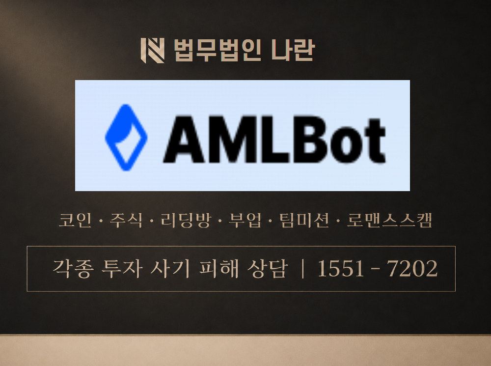 amlbot 사기 사칭 이미지