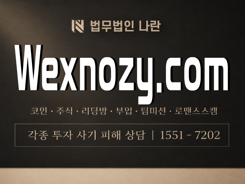 Wexnozy.com 사기 사칭 이미지