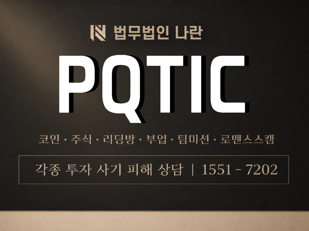 PQTIC 사기 사칭 이미지