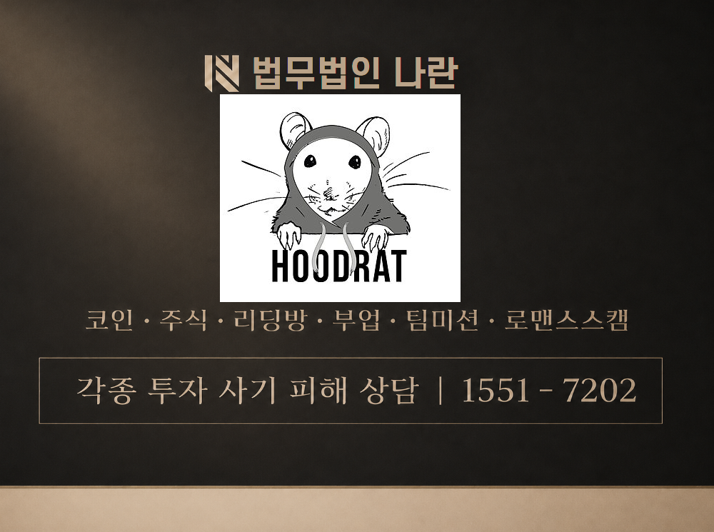 Hoodrat 사기 사칭 이미지