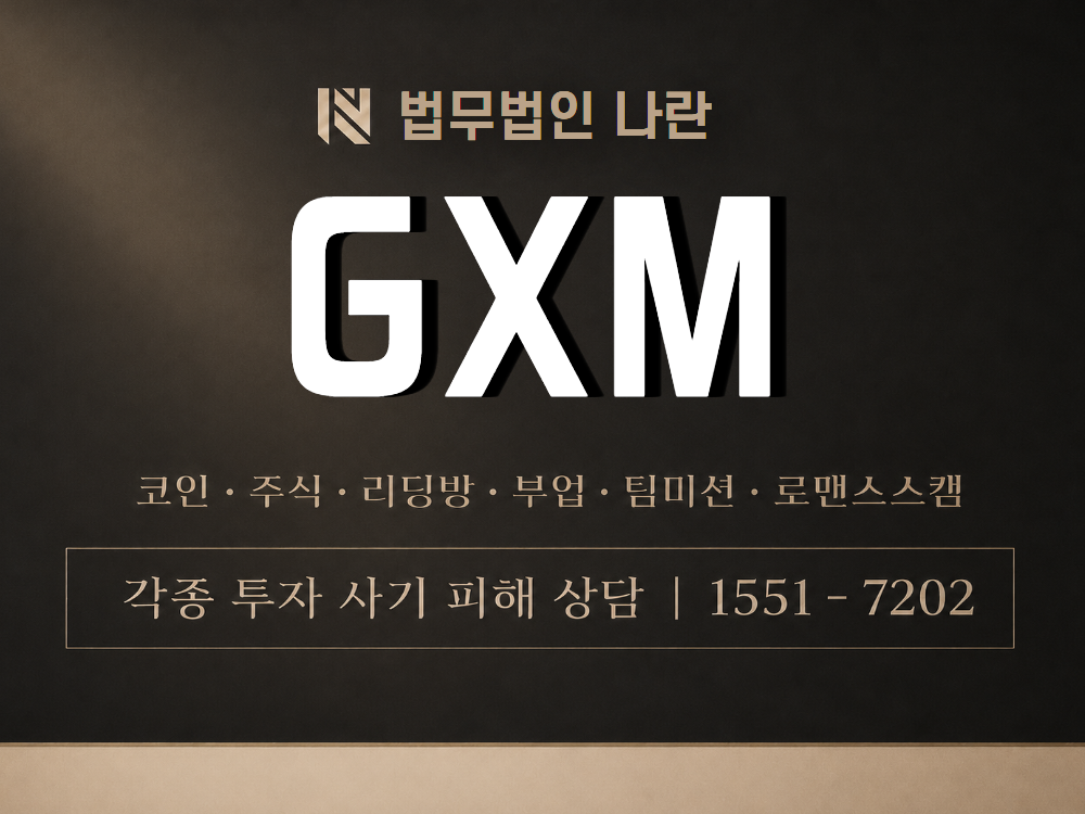 GXM 코인 사기 사칭 이미지
