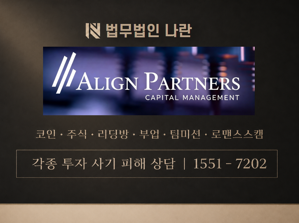 align 사기 사칭 이미지