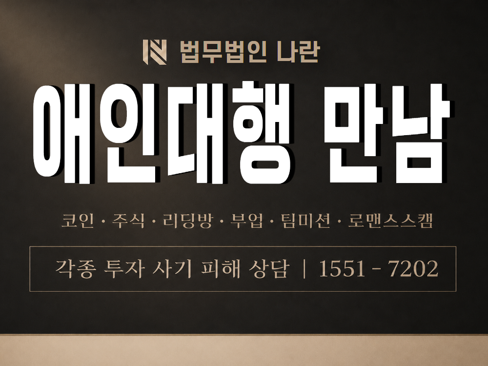 애인대행 만남 사기 사칭 이미지