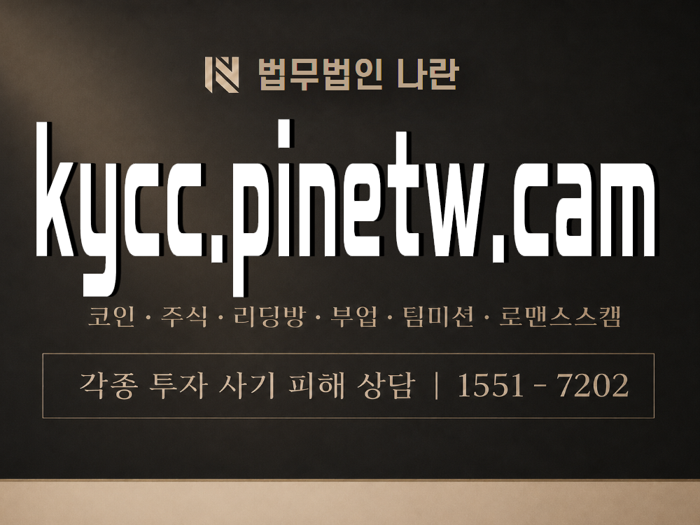 kycc.pinetw.cam 사기 사칭 이미지