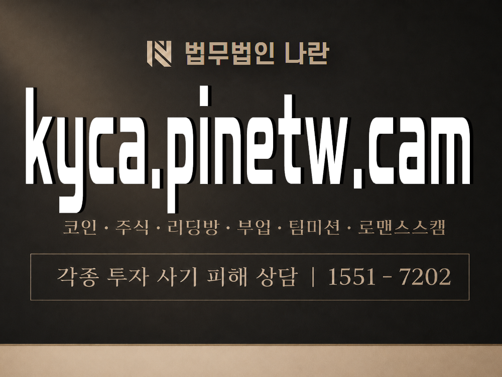 kyca.pinetw.cam 사기 사칭 이미지