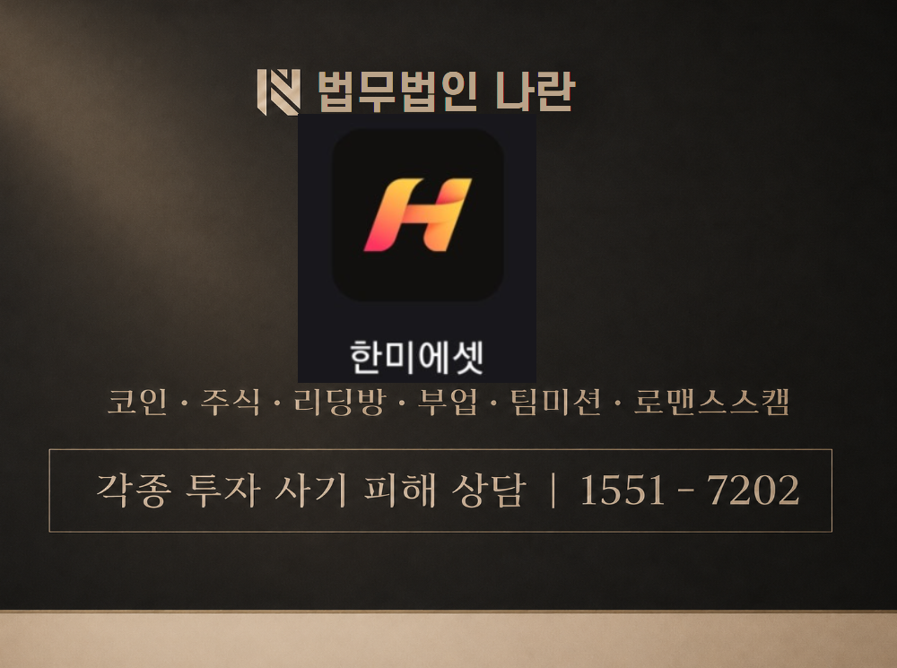 hanmi77.com 사기 사칭 이미지