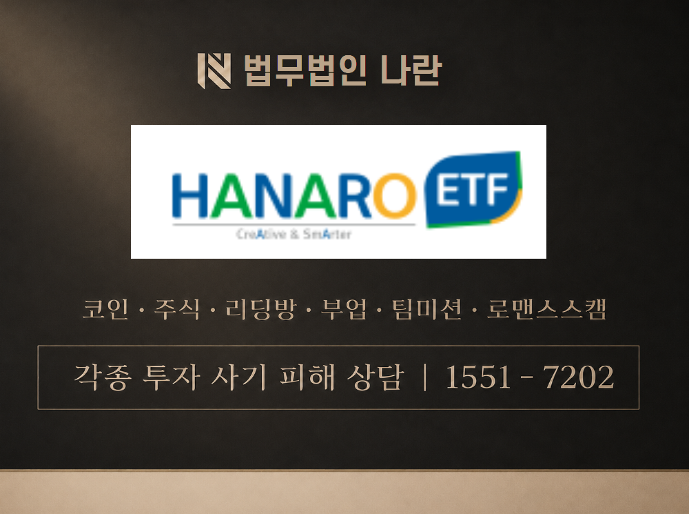 hanaro.top 사기 사칭 이미지