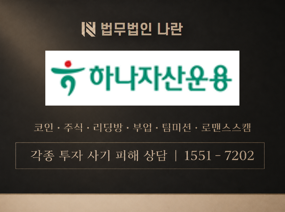hanaoneasset.co.kr 사기 사칭 이미지