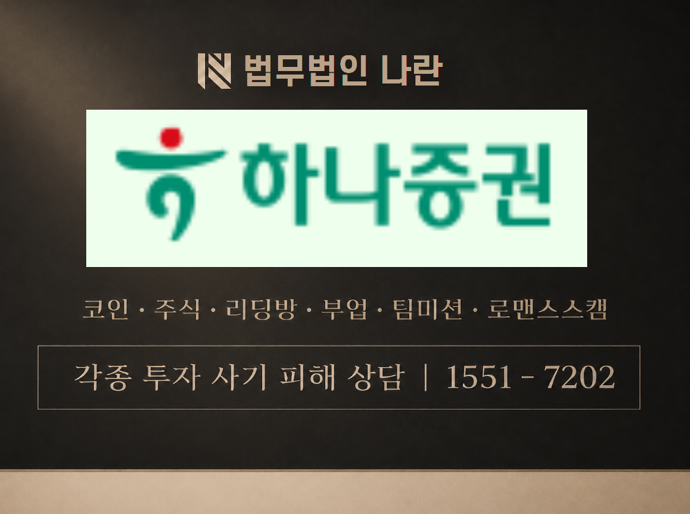 hana-invest.com 사기 사칭 이미지
