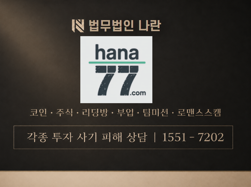 hana77.com 사기 사칭 이미지
