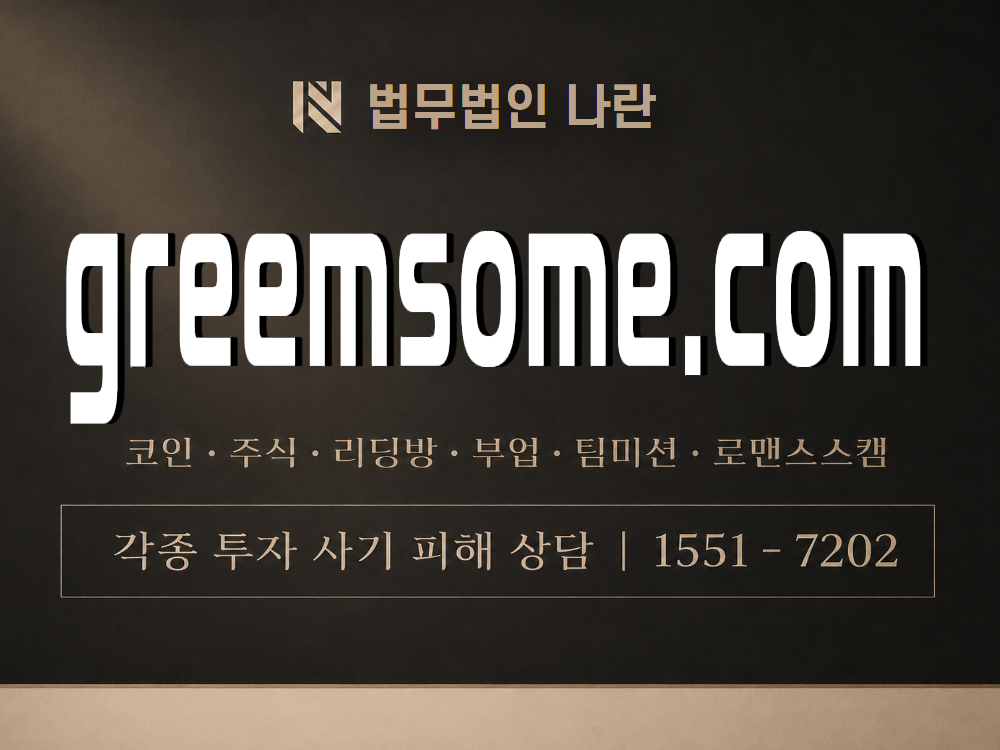 greemsome.com 사기 사칭 이미지
