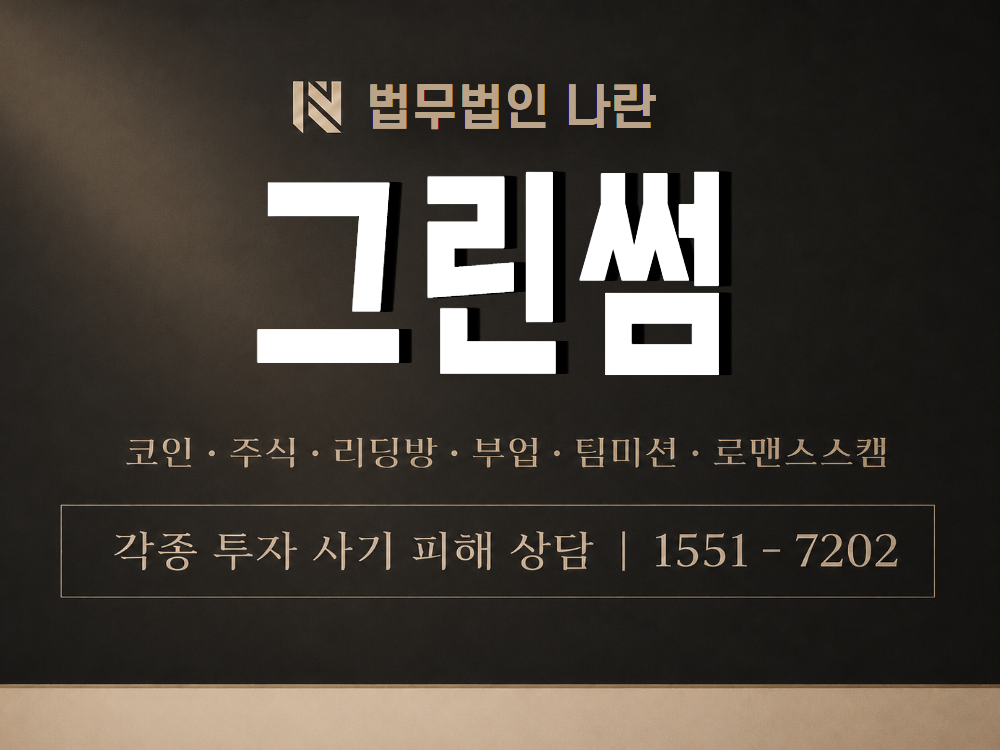 그린썸 사기 사칭 이미지