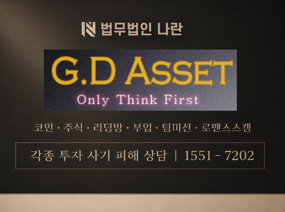 gd-asset.com 사기 사칭 이미지