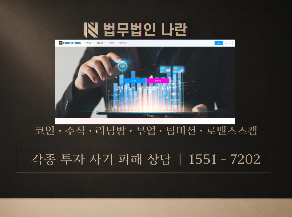 퍼스트스톡 사기 사칭 이미지