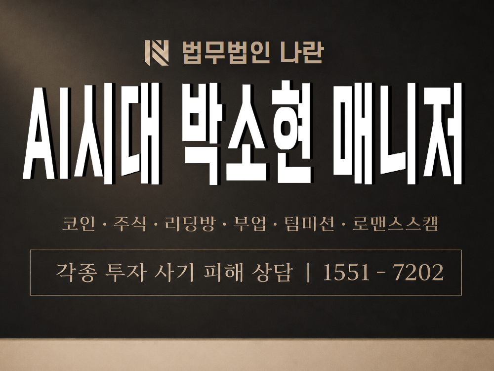 AI시대 박소현 매니저 사기 사칭 이미지