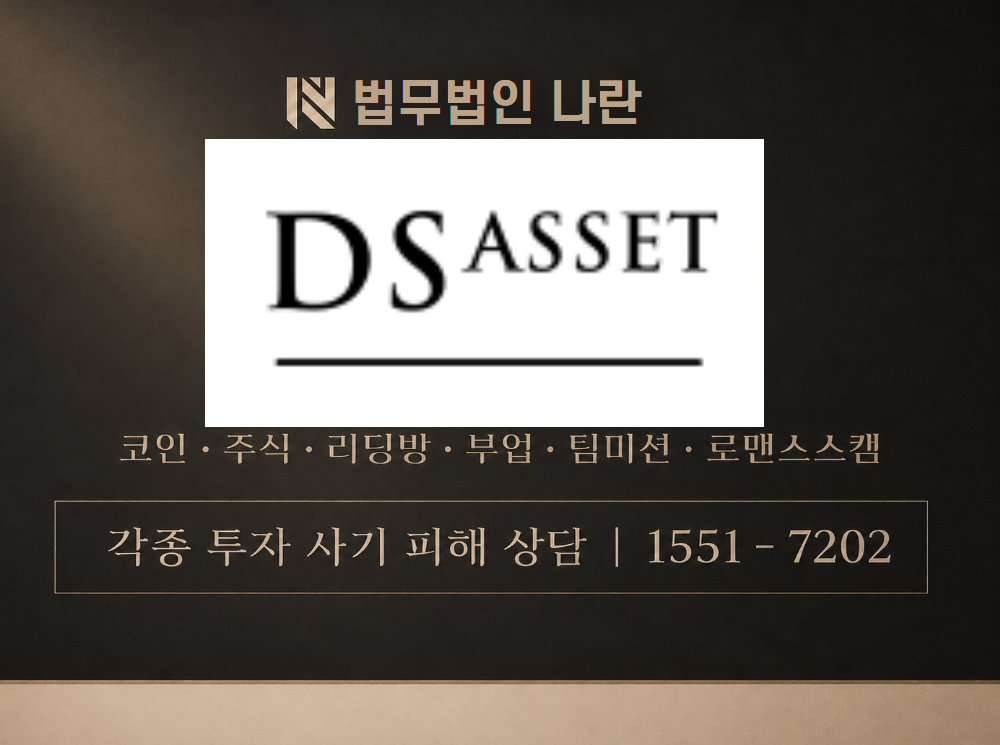 dsasset.co.kr 사기 사칭 이미지