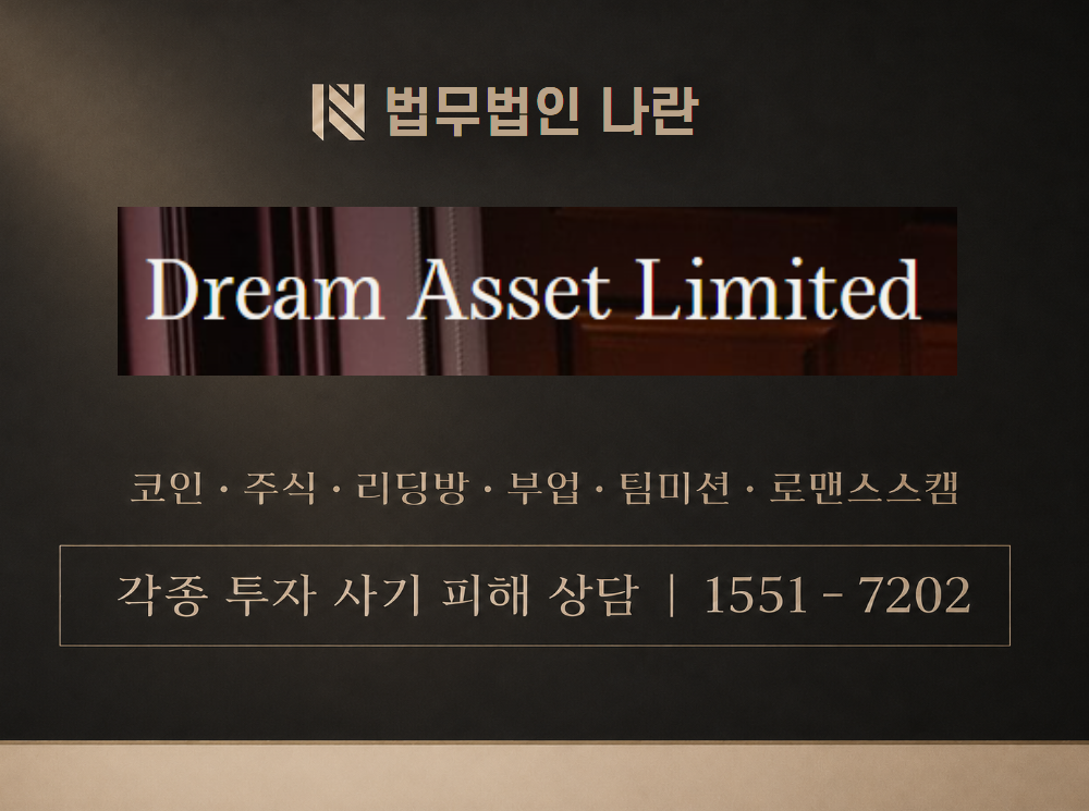 dreamasset.top 사기 사칭 이미지