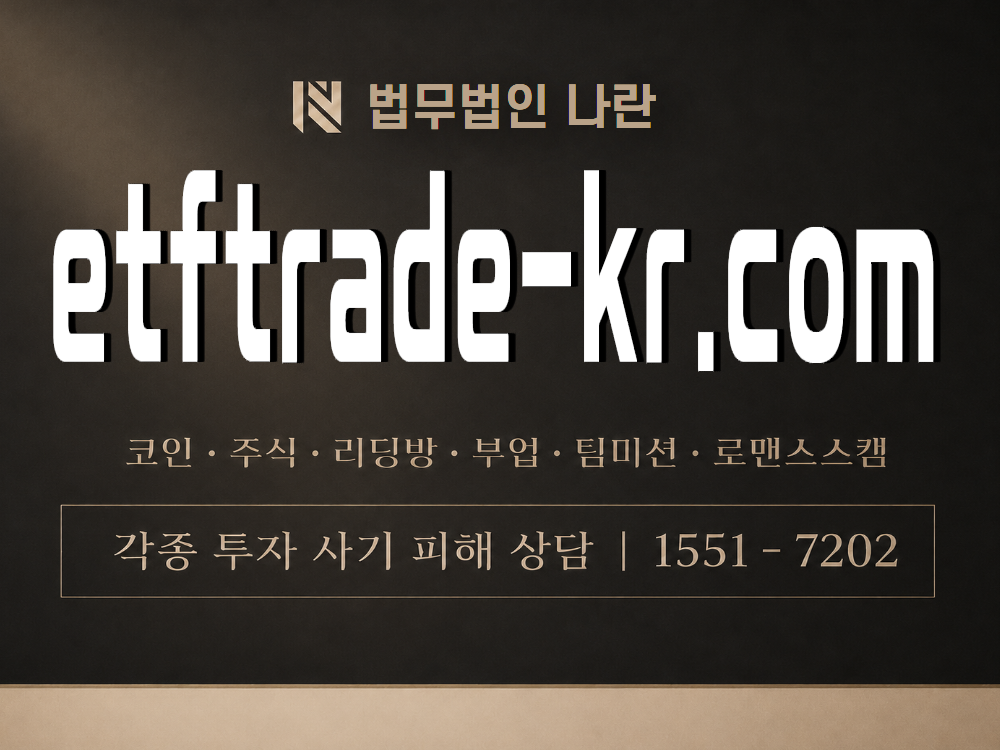etftrade-kr.com 사기 사칭 이미지