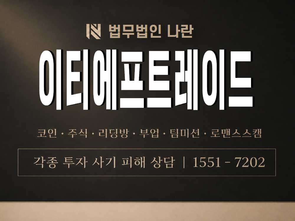 이티에프트레이드 사기 사칭 이미지