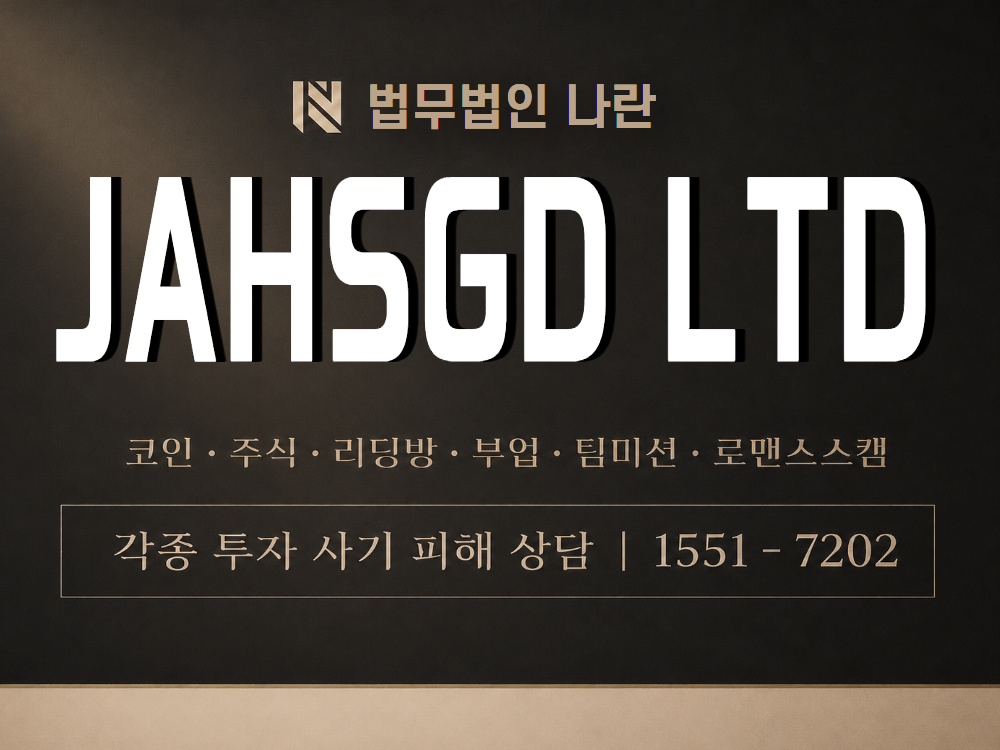 JAHSGD LTD 사기 사칭 이미지