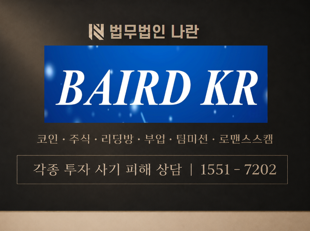 BAIRD 사기 사칭 이미지