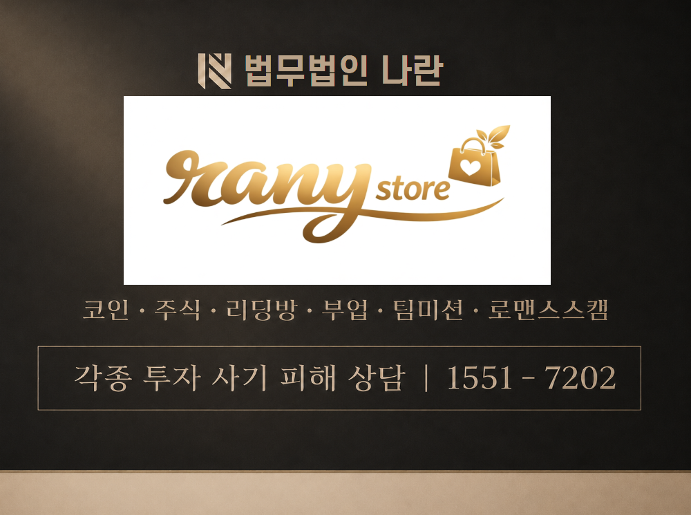 rany-store.com 사칭 사기 이미지