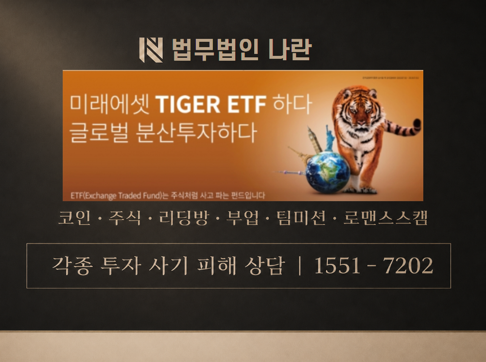 TIGER ETF 사기 사칭 이미지