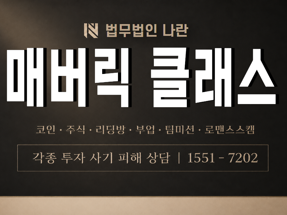 매버릭 클래스 사기 사칭 이미지