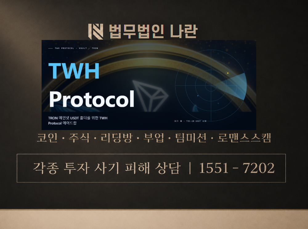 TWH protocol 사기 사칭 이미지