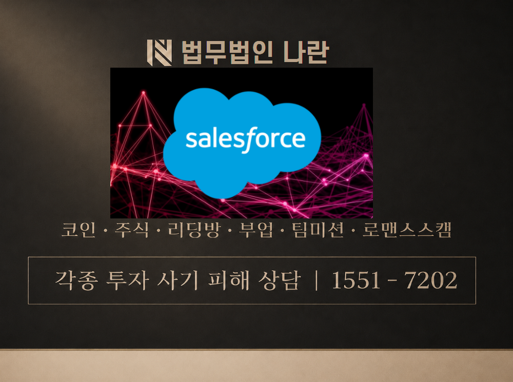 세일즈포스 사기 사칭 이미지