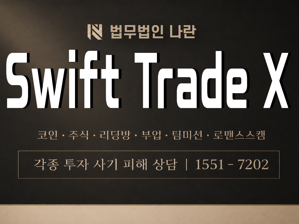 Swift Trade X 사기 사칭 이미지