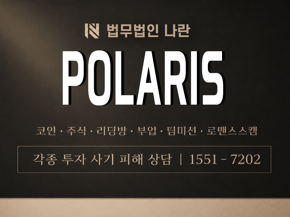 POLARIS 사기 사칭 이미지