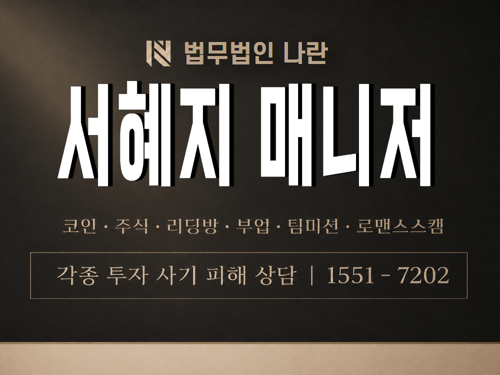서혜지 매니저 사기 사칭 이미지