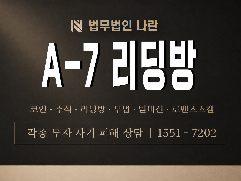 A-7 리딩방 사기 사칭 이미지