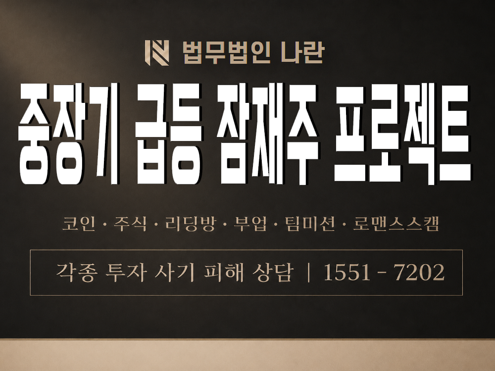 중장기 급등 잠재주 프로젝트 사기 사칭 이미지