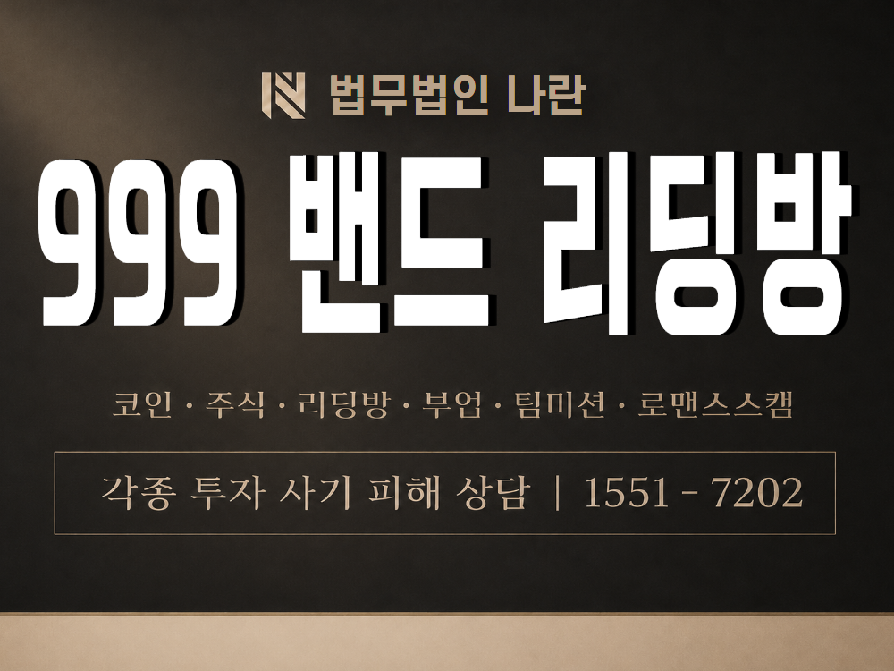 999 밴드 리딩방 사기 사칭 이미지
