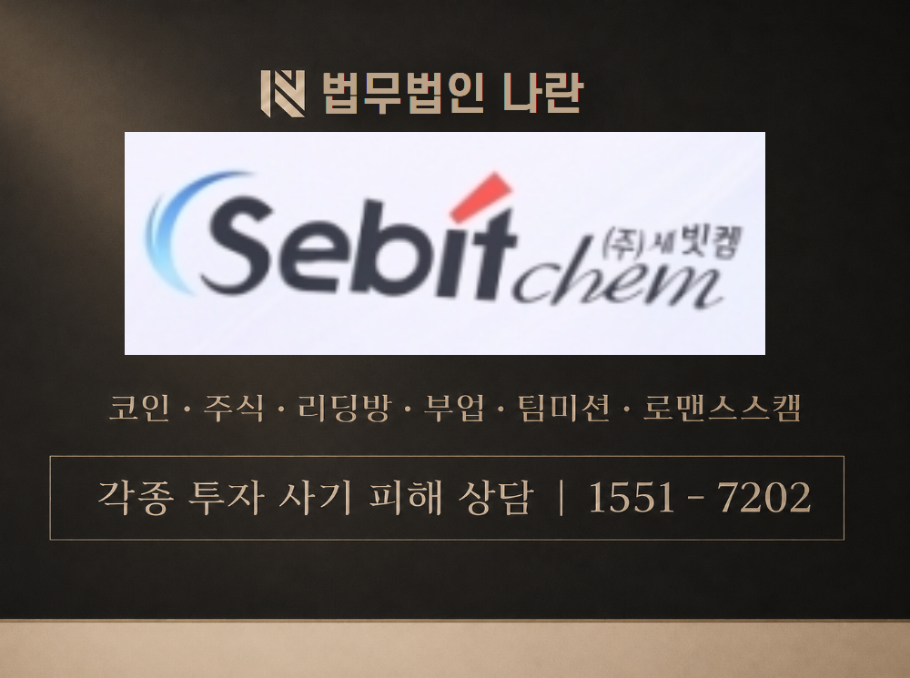 새빗켐 헤리티지 프로젝트 사기 사칭 이미지