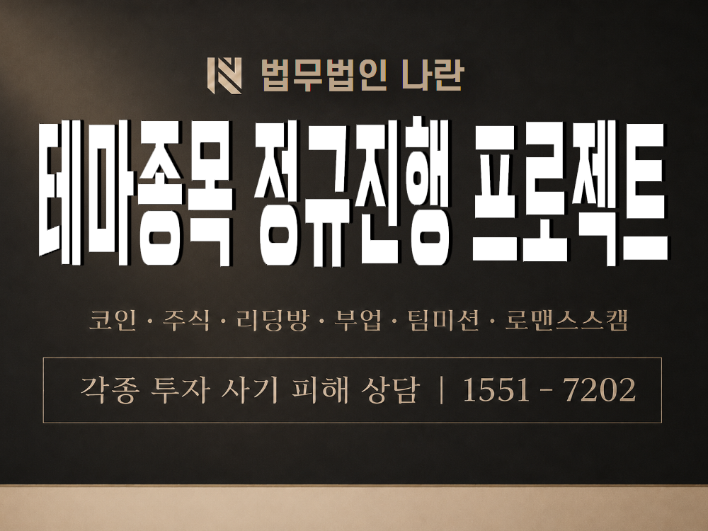 테마종목 정규진행 프로젝트 사기 사칭 이미지