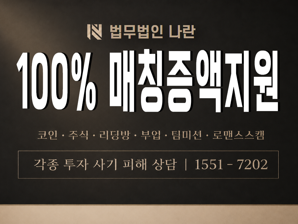 100% 매칭증액지원 사기 사칭 이미지