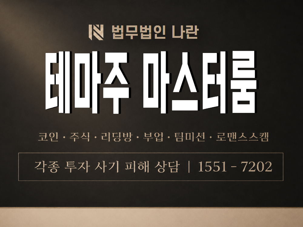 테마주 마스터룸 사기 사칭 이미지