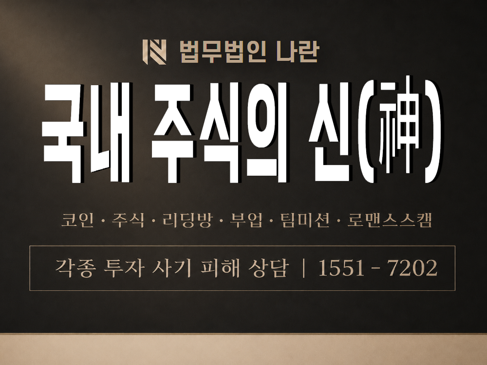 국내 주식의 신(神) 사기 사칭 이미지