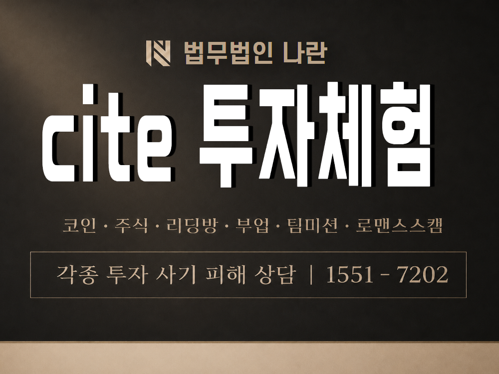 cite 투자체험 사기 사칭 이미지
