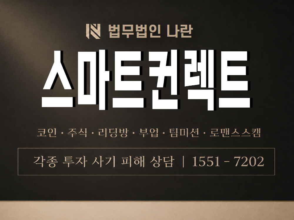 스마트컨트렉트 사기 사칭 이미지