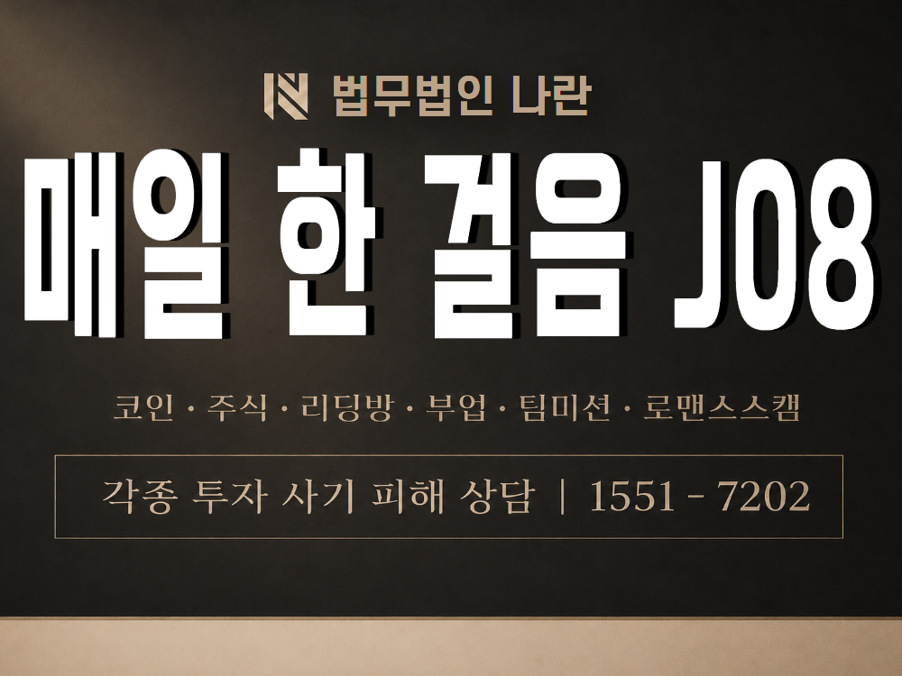 매일 한 걸음 J08 사기 사칭 이미지