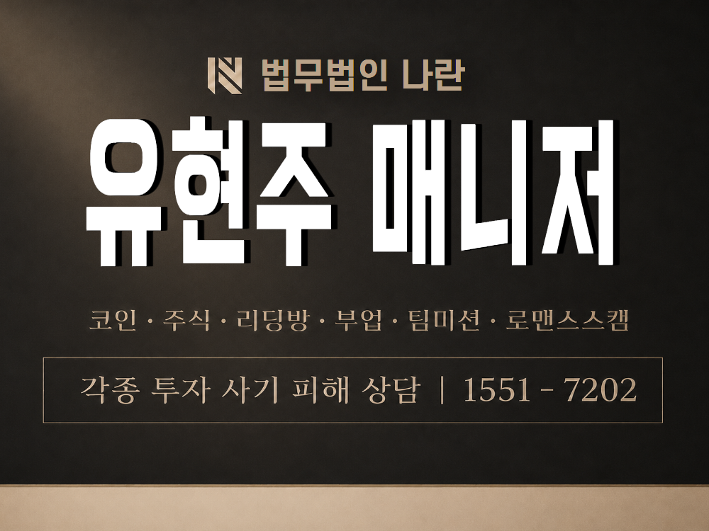 유현주 매니저 사기 사칭 이미지