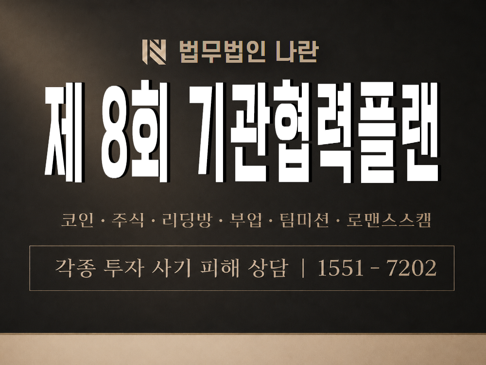 제 8회 기관협력플랜 사기 사칭 이미지