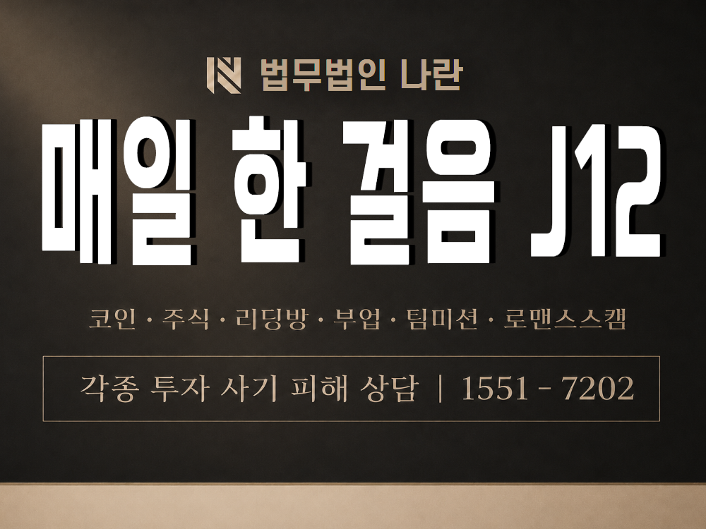 매일 한 걸음 J12 사기 사칭 이미지