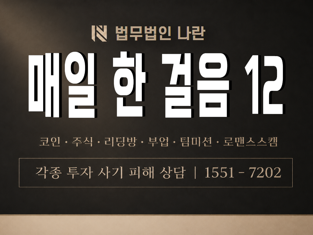 매일 한 걸음 12 사기 사칭 이미지
