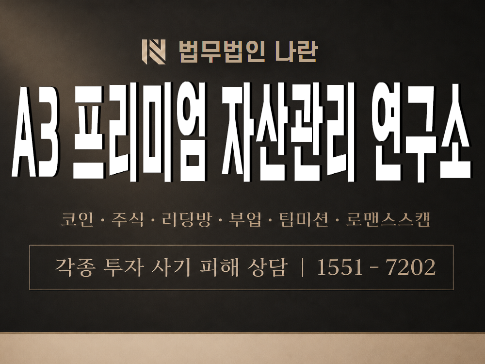 A3 프리미엄 자산관리 연구소 사기 사칭 이미지
