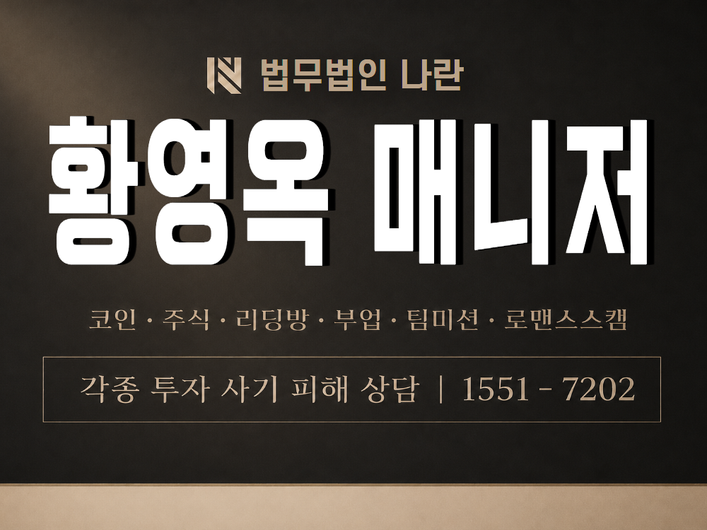 황영옥 매니저 사기 사칭 이미지